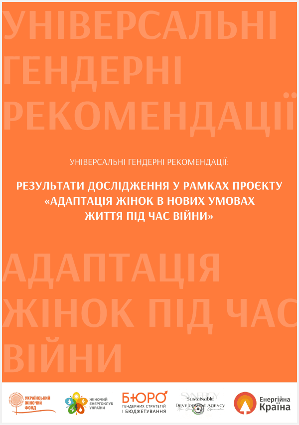 Результати дослідження у рамках проєкту «Адаптація жінок в нових умовах життя під час війни»