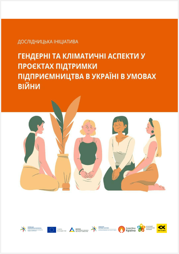 Гендерні та кліматичні аспекти у проєктах підтримки підприємництва в Україні в умовах війни