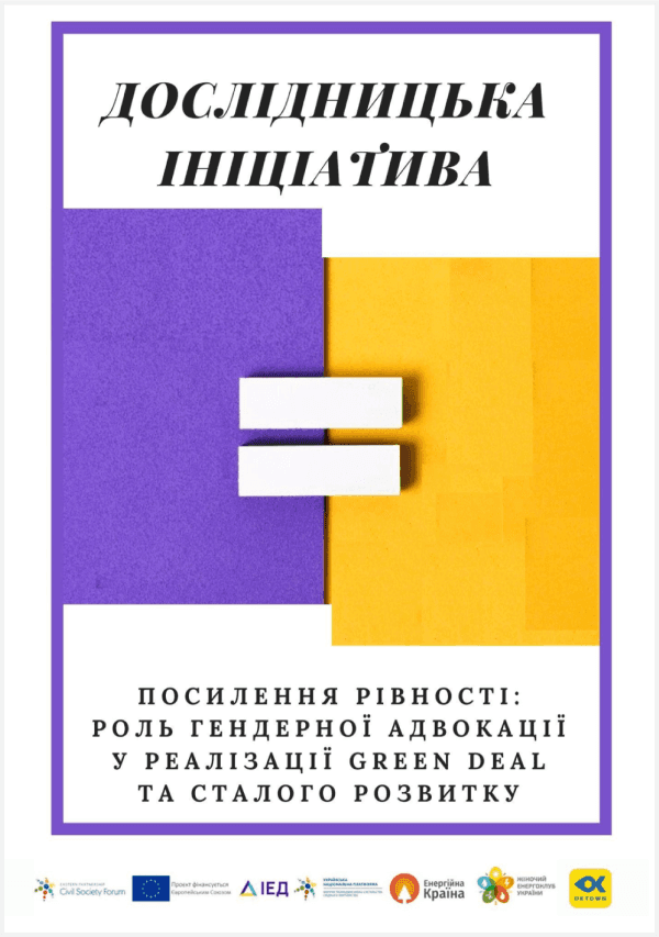 Дослідницька Ініціатива. Посилення Рівності: Роль Гендерної Адвокації у Реалізації Green Deal та Сталого Розвитку