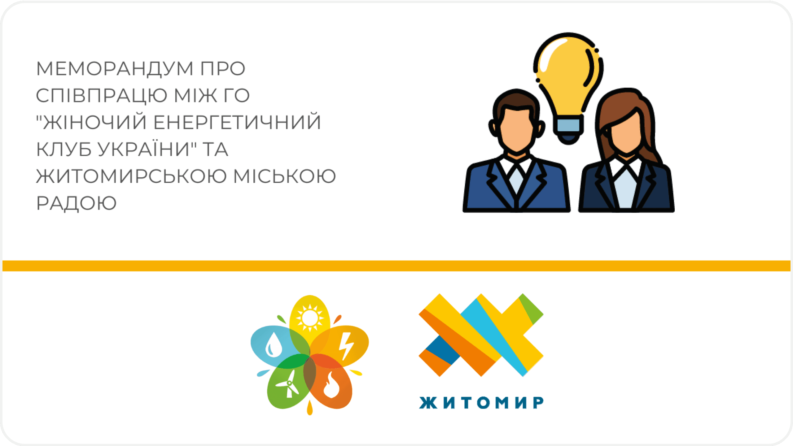 Підписано меморандум про співпрацю між Житомирською міською радою та ГО «Жіночий енергетичний клуб»