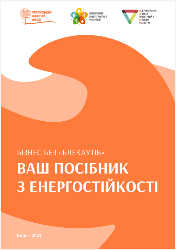 Бізнес без “Блекаутів”: ваш посібник з енергостійкості
